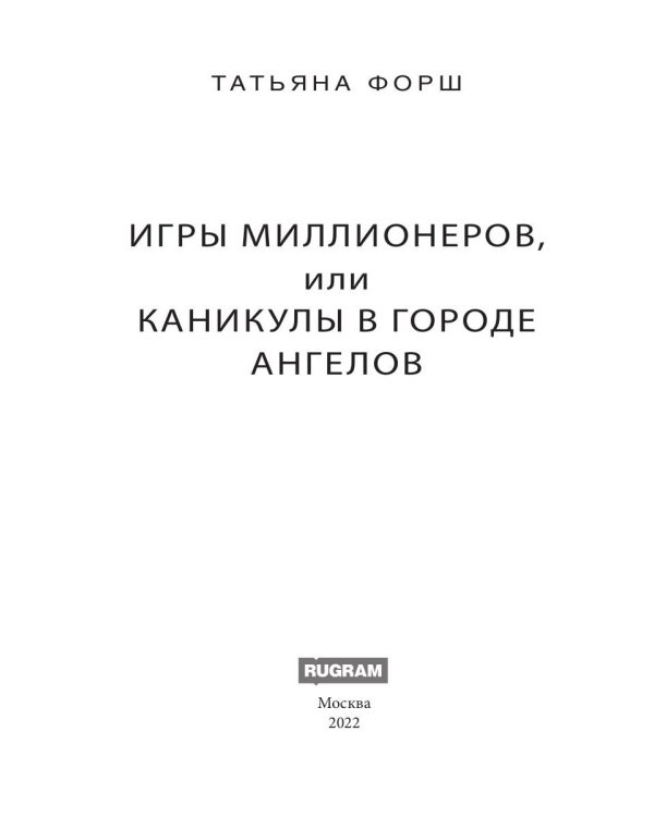 Игры миллионеров, или каникулы в городе Ангелов