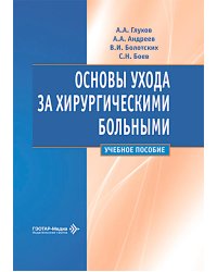 Основы ухода за хирургическими больными: Учебное пособие