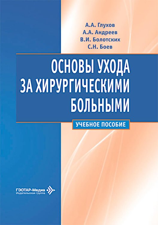 Обложка книги «Основы ухода за хирургическими больными: Учебное пособие» — Глухов Александр Анатольевич;Андреев Александр Алексеевич;Болотских Владимир Иванович, ISBN 9785002820900
