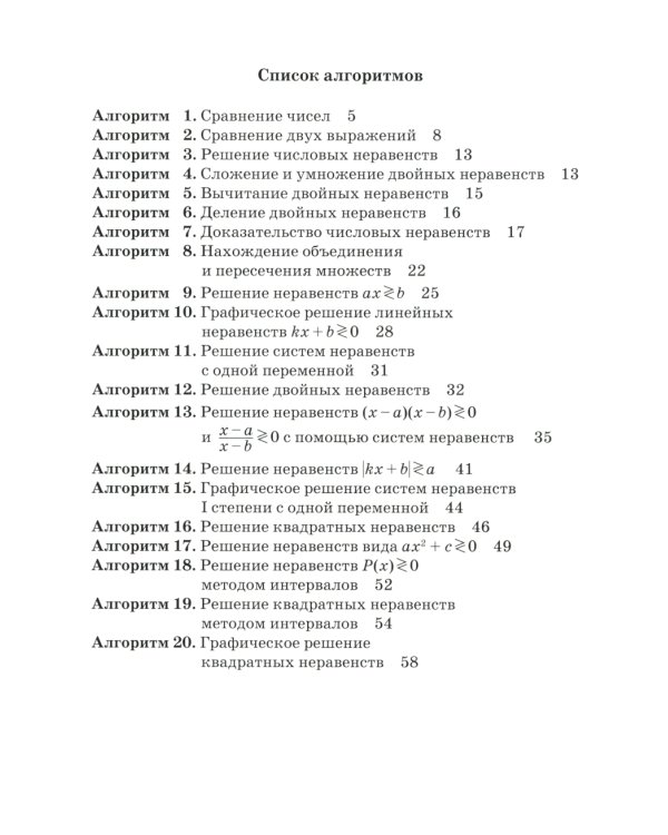 Решаем неравенства и системы неравенств по алгоритмам 7-9 кл