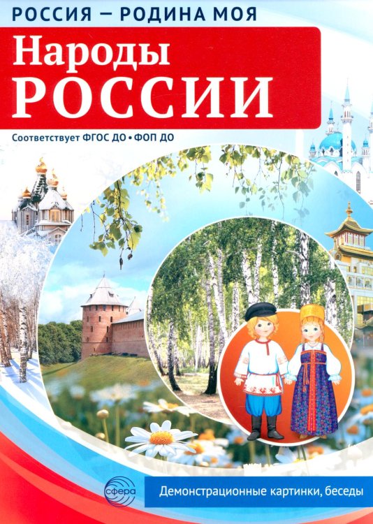 Россия - Родина моя Россия - родина моя. Народы России. 10 демонстрационных картинок А4 с беседами