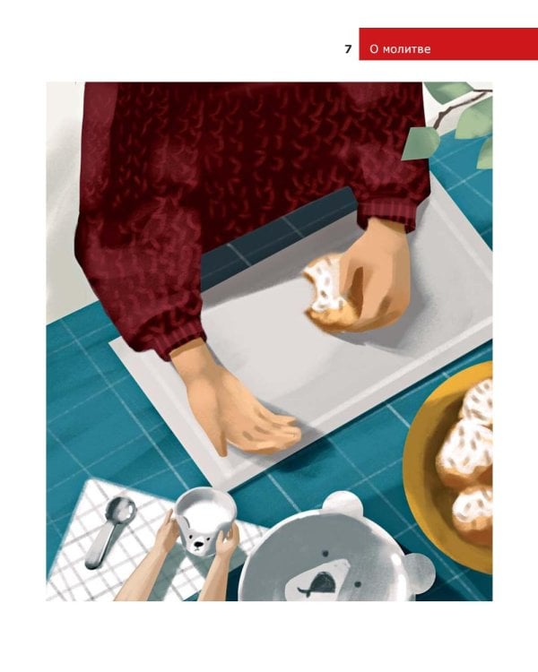 Детям о Православии. О молитве
