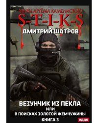 Миры Артема Каменистого. S-T-I-K-S. Везунчик из Пекла или в поисках золотой жемчужины. Кн. 3