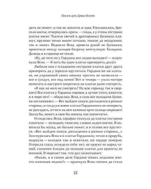 Песня для Девы-Осени