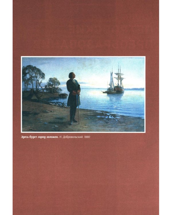 Дополнительное изображение книги «История России, пересказанная для детей и взрослых. В 2 ч. Ч. 1»
