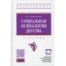 Социальная психология детства: Учебник. 2-е изд., перераб. и доп