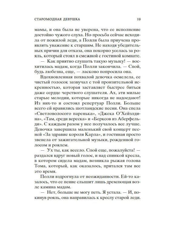 Старомодная девушка: роман