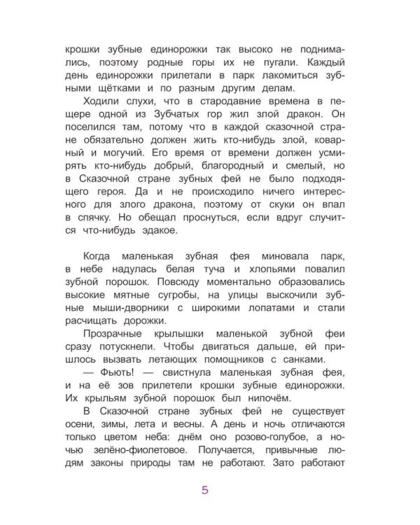 Дополнительное изображение книги «Молочный зуб. Волшебная история о маленькой зубной фее и драконе Зубчатых гор»