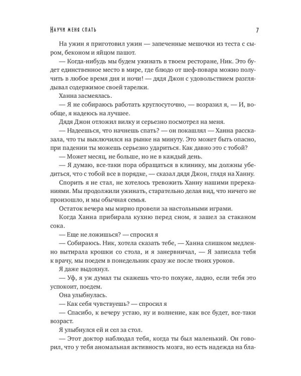 Научи меня спать