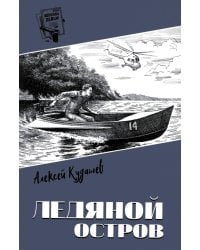 Ледяной остров: роман