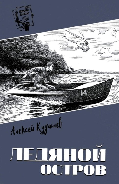 Ледяной остров: роман