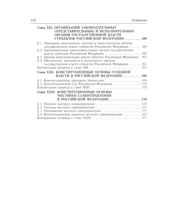 Конституционное право России: Учебник. 5-е изд., перераб. и доп