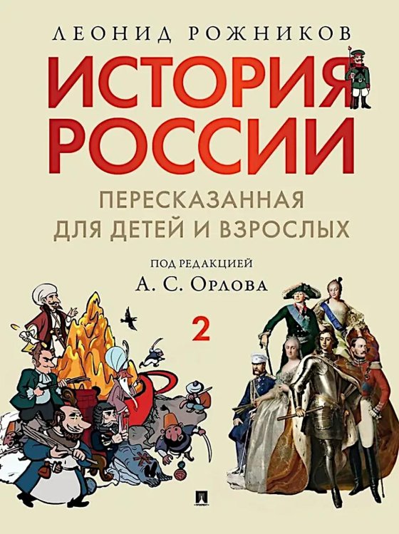 Обложка книги «История России, пересказанная для детей и взрослых. В 2 ч. Ч. 1» — Рожников Леонид Владимирович, ISBN 9785798601783