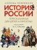 Обложка книги «История России, пересказанная для детей и взрослых. В 2 ч. Ч. 1» — Рожников Леонид Владимирович, ISBN 9785798601783
