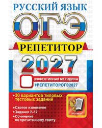 ОГЭ 2027. Русский язык. Репетитор. Эффективная методика. 30 вариантов типовых тестовых заданий