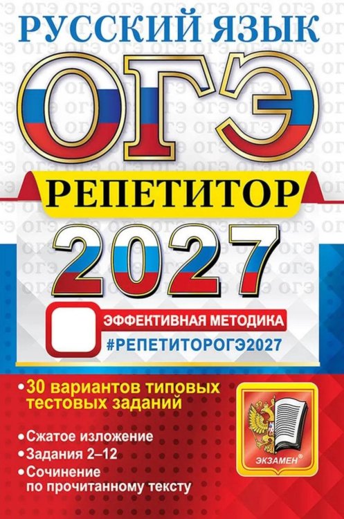 Обложка книги «ОГЭ 2027. Русский язык. Репетитор. Эффективная методика. 30 вариантов типовых тестовых заданий» — Гостева Юлия Николаевна;Васильевых Ирина Павловна, ISBN 9785377230458