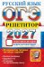 Обложка книги «ОГЭ 2027. Русский язык. Репетитор. Эффективная методика. 30 вариантов типовых тестовых заданий» — Гостева Юлия Николаевна;Васильевых Ирина Павловна, ISBN 9785377230458