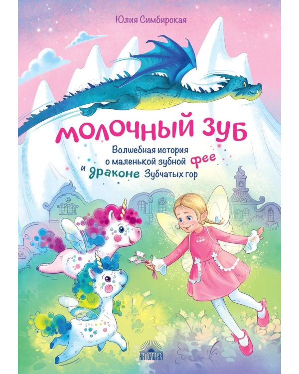Дополнительное изображение книги «Молочный зуб. Волшебная история о маленькой зубной фее и драконе Зубчатых гор»