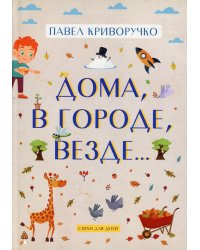 Дома, в городе, везде……Стихи для детей