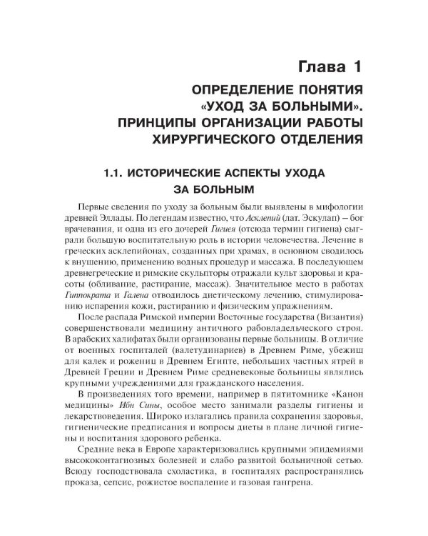 Дополнительное изображение книги «Основы ухода за хирургическими больными: Учебное пособие»