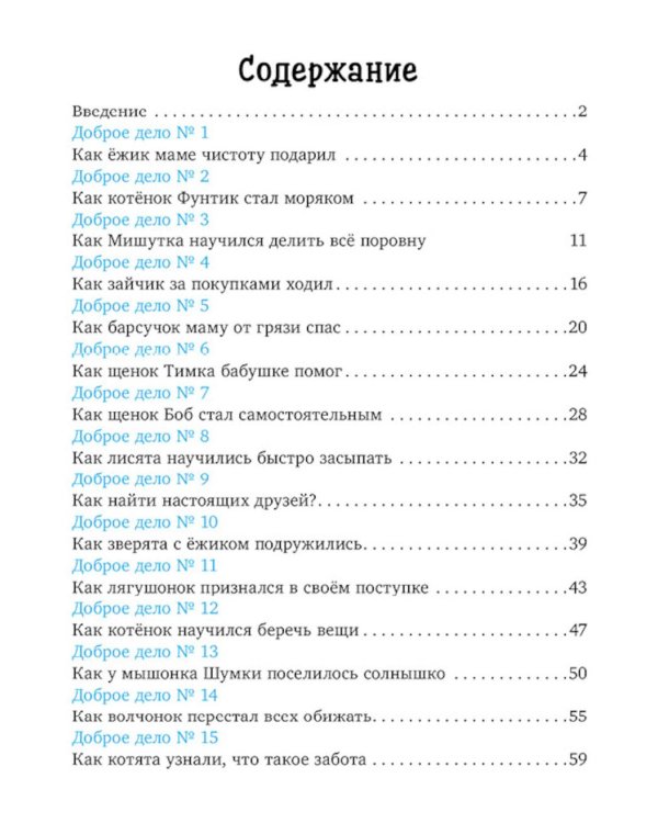 Добрые дела. Сказки для чтения перед сном