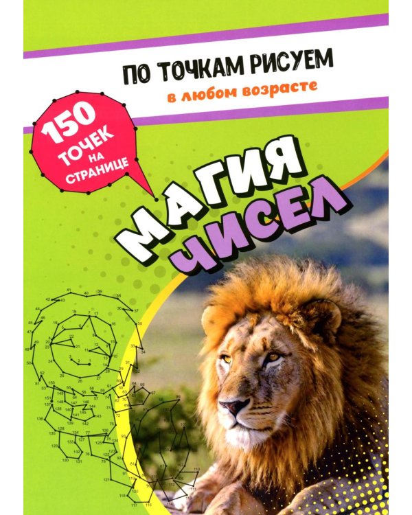 По точкам рисуем. Магия чисел: рисование и соединение по точкам. Странички для ума и творчества, развития мелкой моторики