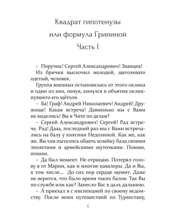 Квадрат гипотенузы или формула Грининой. Изд доп. и испр