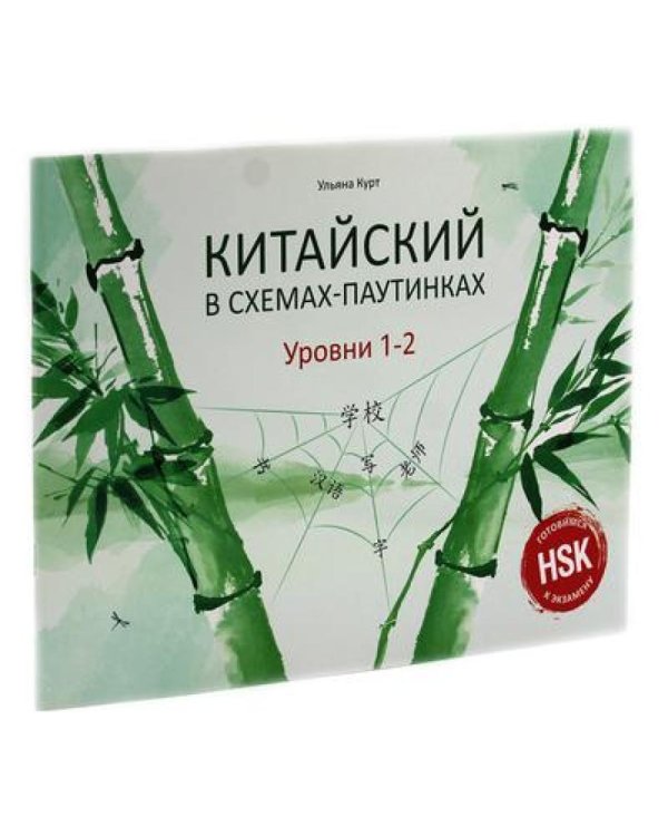 Китайский в схемах-паутинках. Уровни 1-4 (комплект из 2-х книг)