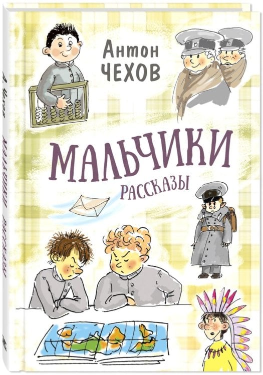 Классика для младшеклассника Мальчики. Рассказы