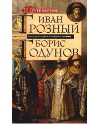 Платонов С.Ф..Иван Грозный. Борис Годунов. История правления первого русского царя и его избранного преемника