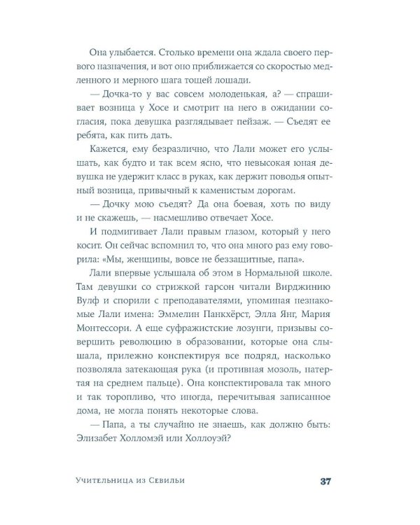 Учительница из Севильи