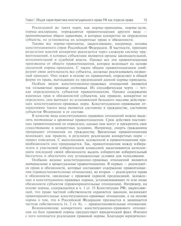Конституционное право России: Учебник. 5-е изд., перераб. и доп