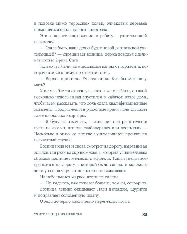 Учительница из Севильи