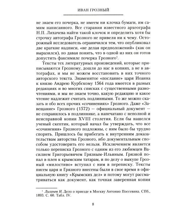 Платонов С.Ф..Иван Грозный. Борис Годунов. История правления первого русского царя и его избранного преемника