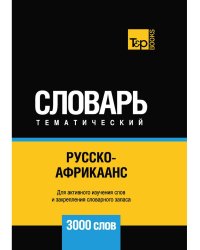 Русско-африкаанс тематический словарь - 3000 слов