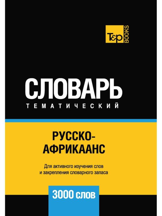 Словари T&P Books Русско-африкаанс тематический словарь - 3000 слов