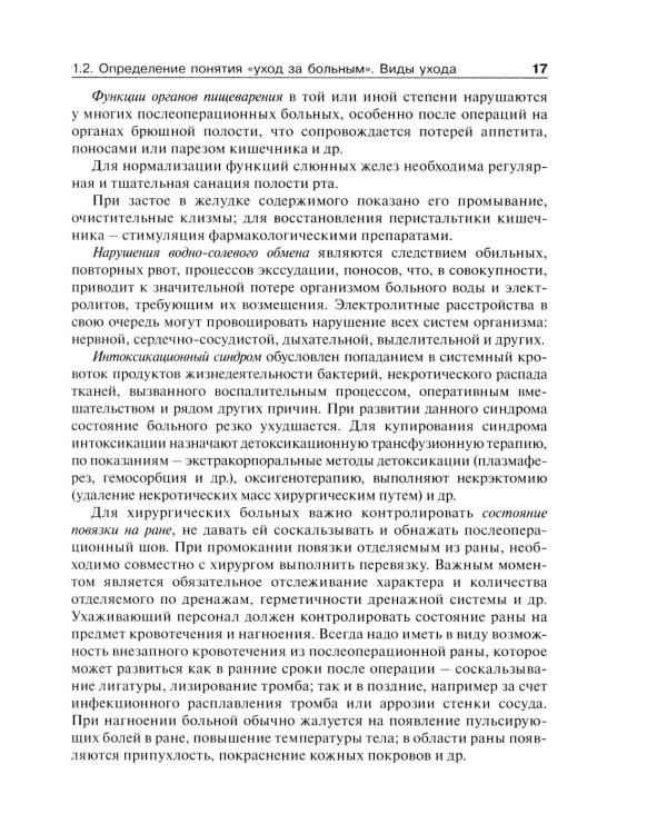 Дополнительное изображение книги «Основы ухода за хирургическими больными: Учебное пособие»