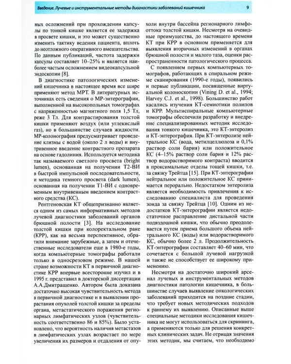 Компьютерная томография в диагностике заболеваний кишечника. 2-е изд