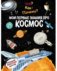 Что? Как? Почему? Мои первые знания про космос