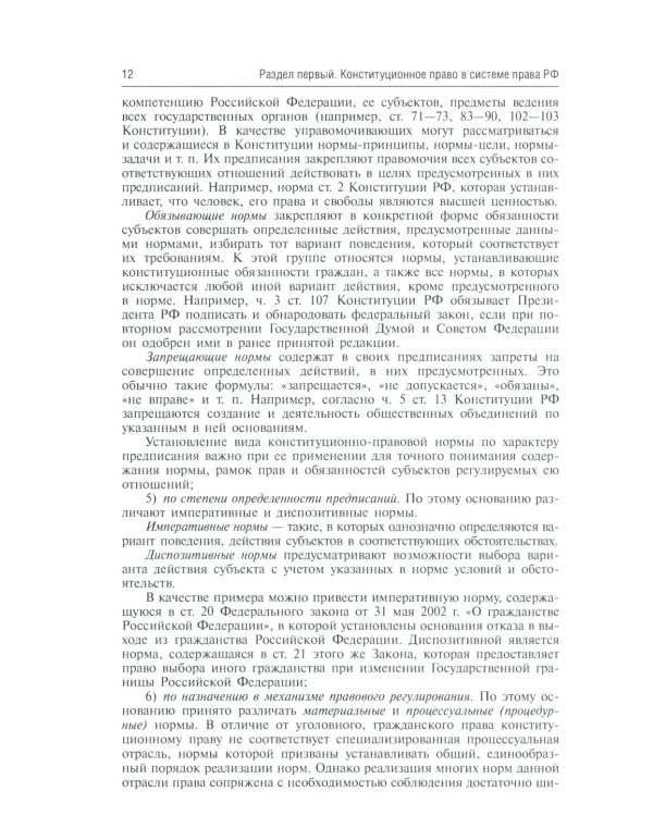 Конституционное право России: Учебник. 5-е изд., перераб. и доп