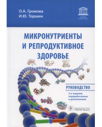 Микронутриенты и репродуктивное здоровье: руководство. 2-е изд., перераб. и доп