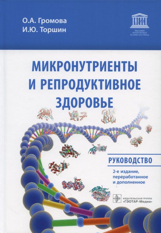 Микронутриенты и репродуктивное здоровье: руководство. 2-е изд., перераб. и доп