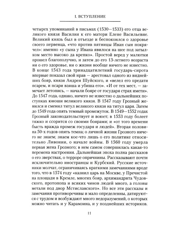 Платонов С.Ф..Иван Грозный. Борис Годунов. История правления первого русского царя и его избранного преемника