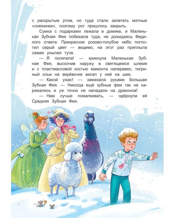 Дополнительное изображение книги «Молочный зуб. Волшебная история о маленькой зубной фее и драконе Зубчатых гор»