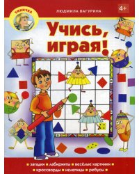 Умничка. Учись, играя!