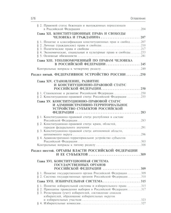 Конституционное право России: Учебник. 5-е изд., перераб. и доп