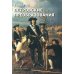Дополнительное изображение книги «История России, пересказанная для детей и взрослых. В 2 ч. Ч. 1»