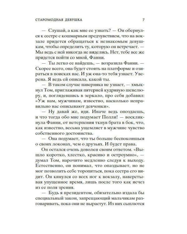 Старомодная девушка: роман