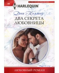 Два секрета любовницы: роман
