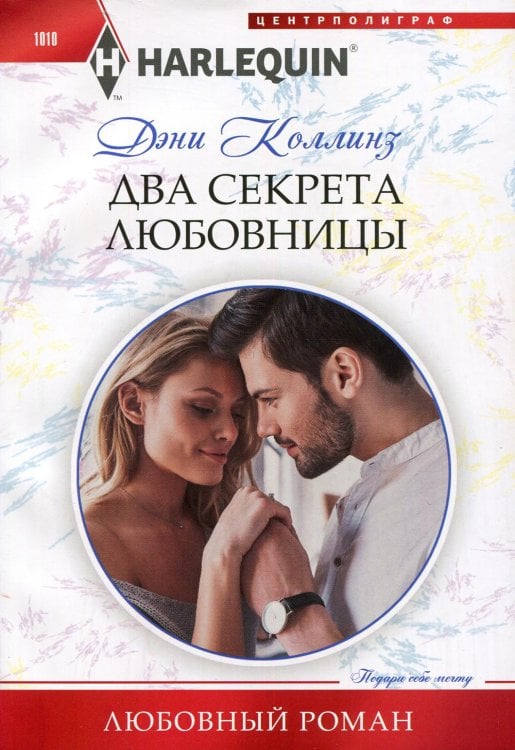 Два секрета любовницы: роман
